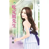 吃定展先生