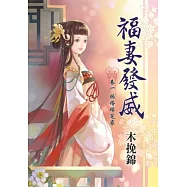 福妻發威 卷一 賜婚嫁冤家