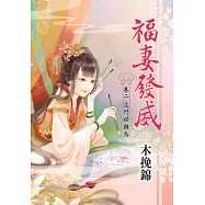 福妻發威 卷二 高門婦難為