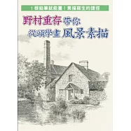 野村重存帶你 從頭學畫風景素描：1 根鉛筆就能畫!素描寫生的捷徑