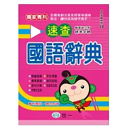 速查國語辭典(P1)