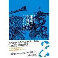 誰說仵作不科學：古代刑事鑑識實錄