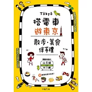 搭電車遊東京：散步.美食.伴手禮 (山手線、地下鐵雙書合售)