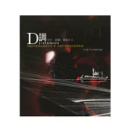 D調：Di-stances 文化.距離.藝術 介入當代影像裝置藝術展 暨 法國菲諾爾當代錄影展