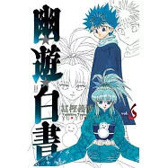 幽遊白書完全版(6)