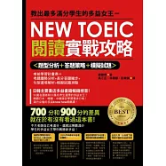 教出最多滿分學生的多益女王-新多益閱讀實戰攻略(雙書裝)