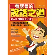 一看就會的說話之道：黃金比例說話攻心術