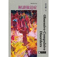 解讀強迫症