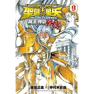 聖鬥士星矢 THE LOST CANVAS 冥王神話外傳09