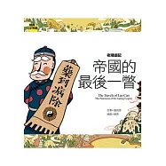 老殘遊記 帝國的最後一瞥