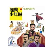 經典少年遊小說系列Ⅰ(套書)