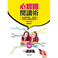 心智圖閱讀術