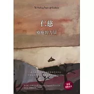 仁慈：療癒的力量