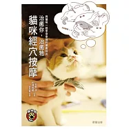 治癒你，治癒牠：貓咪經穴按摩