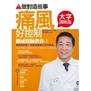 做對這些事，痛風好控制【大字清晰版】