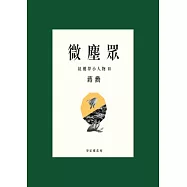 微塵眾：紅樓夢小人物2