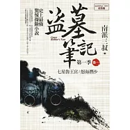 盜墓筆記第一季 卷一：七星魯王宮.怒海潛沙(7周年紀念版)