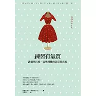 練習有氣質：讓個性沉穩、姿態優雅的氣質養成術