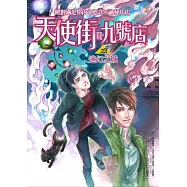 天使街九號店之3：迷幻之城