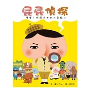 屁屁偵探 噗噗!找回消失的人氣點心