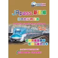 JRpass.新幹線日本旅行精品書(2014~15升5版)