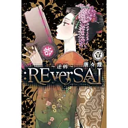 :ReverSAL ~ 逆轉 ~ 1