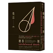 檀香刑(諾貝爾獎珍藏版)