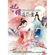 妃嬪這職業(下)