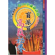 盲派算命高段秘卷