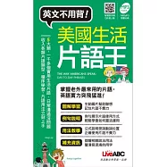 美國生活片語王(口袋書)【書+1片朗讀MP3】
