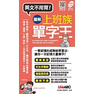 圖解上班族單字王(口袋書)