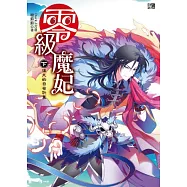 零級魔妃(下)：偉大的自省計畫(隨書贈品：拉頁海報+自我反省記事)