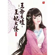 王爺太壞，王妃太怪.卷五(完)