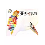 102學年度全國學生美術比賽[光碟]