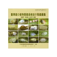 臺灣進口植物農產品檢出介殼蟲圖鑑