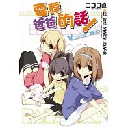 要聽爸爸的話!~小兔兔圖案~(小說)