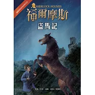 福爾摩斯經典探案：盜馬記