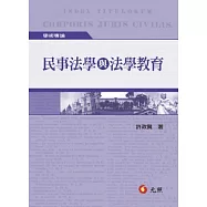 民事法學與法學教育