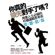 你真的領先對手了嗎?