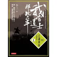 我當道士那些年 III卷四：江湖河海‧江河卷(上)