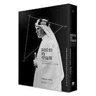 阿拉伯的勞倫斯：一個矛盾的靈魂、狂傲的凡人、自卑的英雄