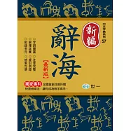 新編辭海(P1)(25K)