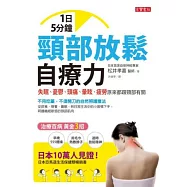 一日五分鐘，頸部放鬆自療力：失眠、憂鬱、頭痛、暈眩、疲勞原來都跟頸部有關