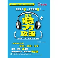英文聽力攻略