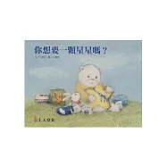 你想要一顆星星嗎?