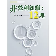 非營利組織：12理