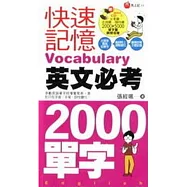 馬上記 快速記憶英文必考2000單字