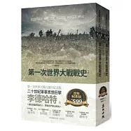 第一次世界大戰戰史(套書)