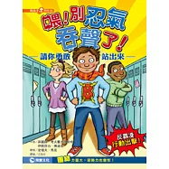 喂!別忍氣吞聲了!︰請你勇敢站出來