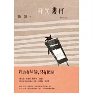 時光幾何(新版)